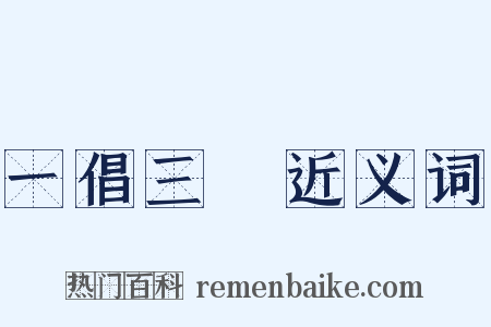 一倡三歎近义词是什么意思的图片